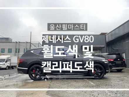 [울산휠마스터] 제네시스 GV80 22인치 유광블랙 분체도장 휠 복원 도색 + 캘리퍼 도색 / 울산 북구