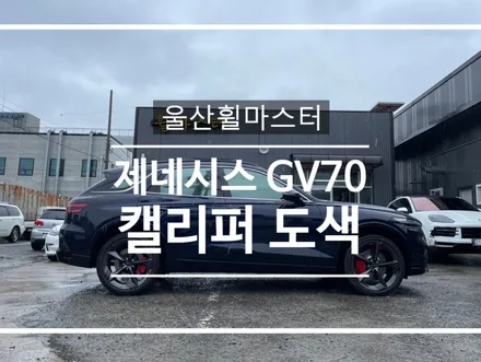 [울산 휠마스터] 제네시스 GV70 캘리퍼도색 / 울산 휠도색, 휠수리,휠복원 / 울산 북구