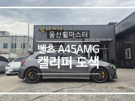 [울산휠마스터] 벤츠 A45 AMG 캘리퍼도색 / 울산휠도색, 울산휠복원 / 울산 북구