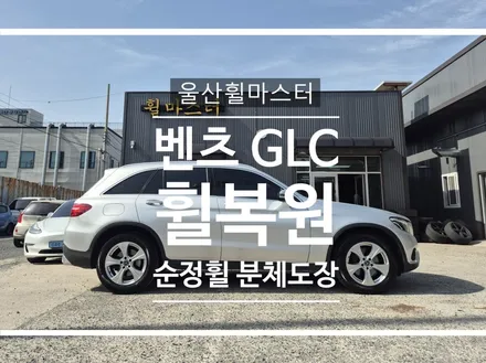 [울산 휠마스터] 벤츠 GLC 순정휠 분체도장 휠 복원 도색 / 울산 북구