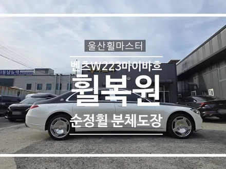 [울산 휠마스터] 벤츠 W223 마이바흐 순정휠 휠 복원 도색 / 울산 북구
