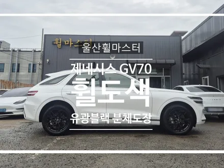 [울산 휠마스터] 제네시스 GV70 유광블랙 분체도장 휠 복원 도색 / 울산 북구