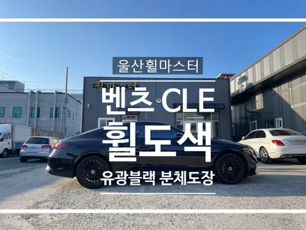 [울산휠마스터] 벤츠 CLE 유광블랙 분체도장 휠도색 / 울산 휠복원 / 울산 북구