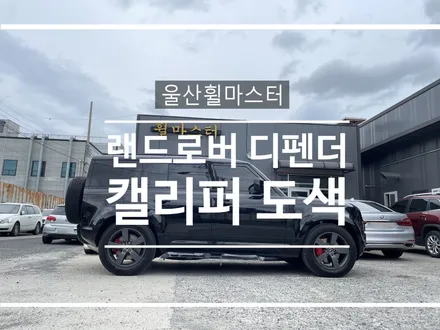 [울산 휠마스터] 랜드로버 디펜더 캘리퍼 도색 / 울산 휠도색, 휠복원 / 울산 북구
