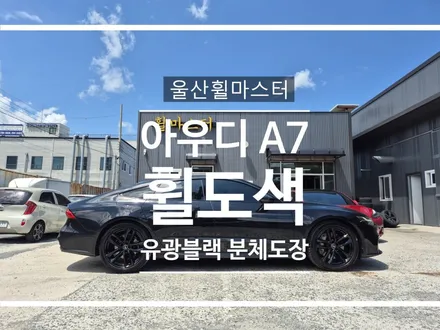 [울산휠마스터] 아우디 A7 순정휠 유광블랙 분체도장 휠도색 / 울산 북구