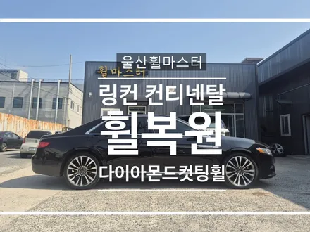 [울산 휠마스터] 링컨 컨티넨탈 순정휠 다이아몬드컷팅 휠 복원 / 울산휠도색 / 울산 북구