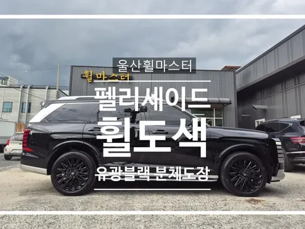 [울산휠마스터] 펠리세이드 신형 순정휠 블랙잉크휠 만들기 / 울산 북구