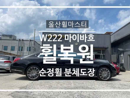 [울산 휠마스터] 벤츠 W222 마이바흐 순정휠 복원 도색 / 울산 북구