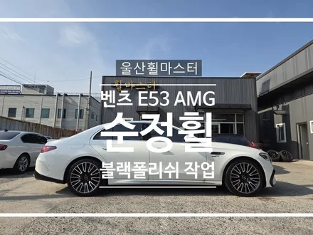 [울산 휠마스터] 벤츠 E53 AMG 하이브리드 순정휠 블랙폴리쉬 휠 만들기 / 울산 북구