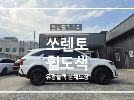 [울산휠마스터] 쏘렌토 순정휠 유광블랙 분체도장 휠 복원 도색 / 울산 북구