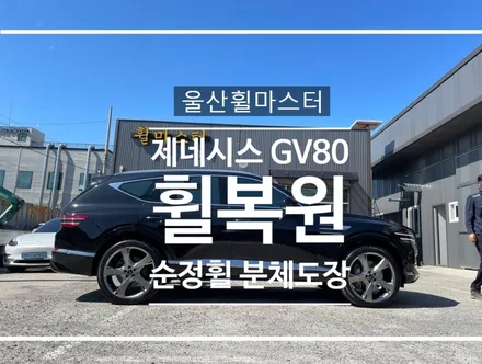 [울산 휠마스터] 제네시스 GV80 순정 22인치 휠 복원 도색 / 울산 북구