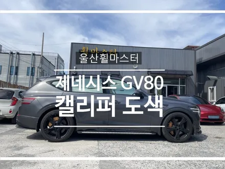 [울산 휠마스터] 제네시스 GV80 CSR 캘리퍼 도색 / 울산 북구