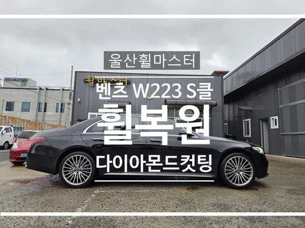[울산 휠마스터] 벤츠 W223 S클래스 순정 다이아몬드컷팅 휠 복원 / 울산 북구