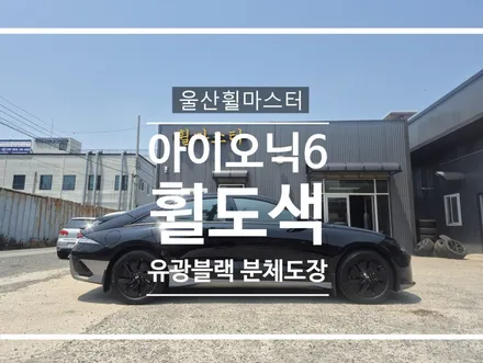 [울산휠마스터] 아이오닉6 유광블랙 분체도장 휠도색 / 울산 북구