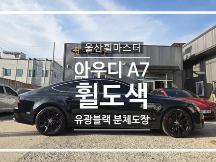 [울산 휠마스터] 아우디  A7 순정휠 유광블랙 분체도장 휠 복원 도색 / 울산 북구