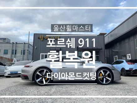 [울산휠마스터] 포르쉐 992 911 다이아몬드컷팅 휠 복원 / 울산 북구