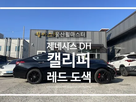 [울산휠마스터] 제네시스DH 순정 캘리퍼에 레드 입히기 / 울산 북구
