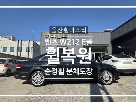 [울산 휠마스터] 벤츠 W212 E클래스 순정휠 분체도장 휠 복원 도색 작업 / 울산 북구