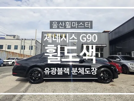 [울산 휠도색, 휠복원] 울산휠마스터 제네시스 G90 순정휠 유광블랙 분체도장 휠 복원 도색 / 울산 북구