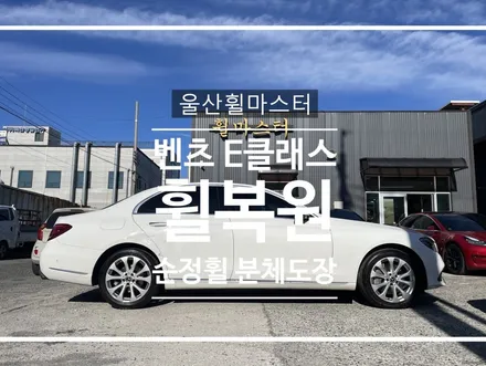 [울산 휠도색] 상처 많은 벤츠 W213 E클래스 순정휠 휠복원 - 울산휠마스터- / 울산 북구