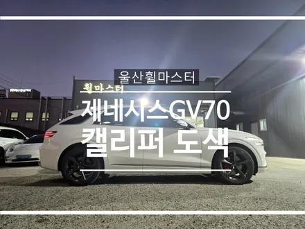 [울산휠마스터] 제네시스 GV70 캘리퍼 레드컬러 도색 작업 / 울산휠복원, 휠도색, 휠수리 / 울산 북구