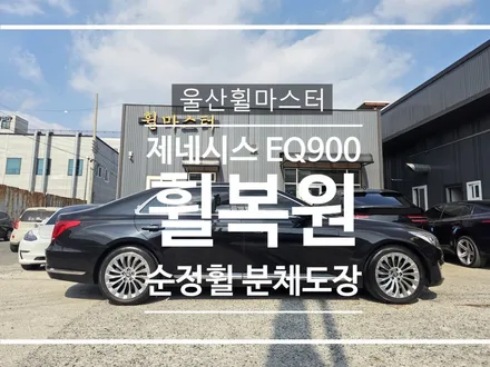 [울산 휠도색] 휠마스터 제네시스EQ900 순정휠 휠복원 작업기 / 울산 북구