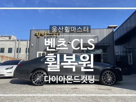 [울산 휠마스터] 벤츠 CLS 마차휠 다이아몬드컷팅 휠복원 / 울산휠도색 / 울산 북구