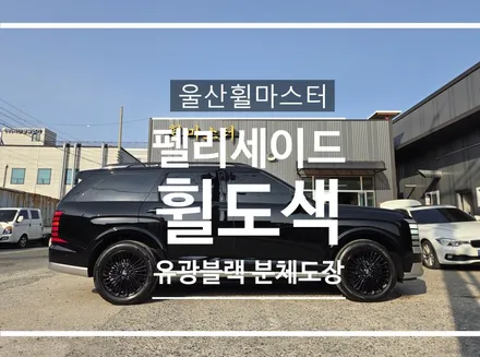 펠리세이드 휠 도색 유광블랙 분체도장 후기 울산 휠마스터 (울산 휠복원 전문) / 울산 북구