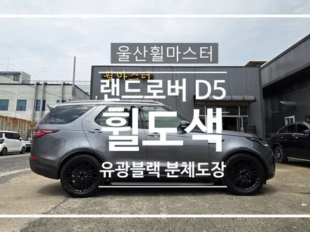 랜드로버 디스커버리5 블랙유광 분체도장 휠도색 후기｜울산 휠복원 휠도색 전문 휠마스터 / 울산 북구