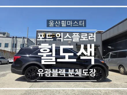 울산 포드 익스플로러 휠도색, 순정휠 유광블랙 분체도장으로 올블랙 완성 | 울산휠마스터 / 울산 북구
