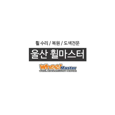 [울산휠마스터] 펠리세이드 블랙유광 분체도장 휠도색 [울산휠도색, 울산휠수리, 울산휠복원] / 울산 북구