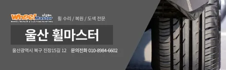 울산휠마스터 BMW 7시리즈 유광블랙 분체도장 휠 복원 도색 / 휠수리 / 울산 북구