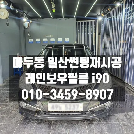 마두동 일산썬팅재시공 한여름의 뜨거움을 피해보아요 / 고양 덕양구 삼송동