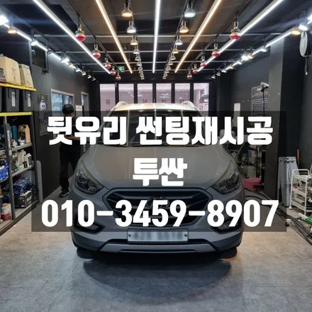 오래된 자동차 뒷유리뽀글이 제거 썬팅재시공 했어요 / 고양 덕양구 삼송동