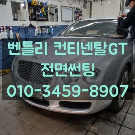 벤틀리 컨티넨탈GT 전면썬팅 하기:블락포디 디토 / 고양 덕양구 삼송동