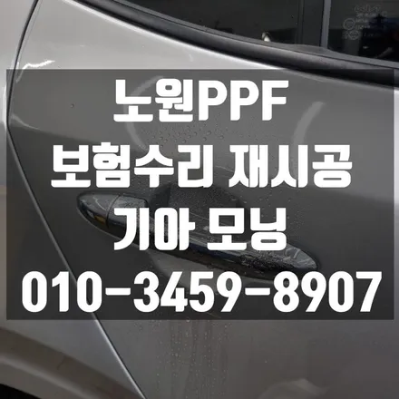 노원 PPF 사고 수리 후 재시공 보험처리 가능합니다 / 고양 덕양구 삼송동