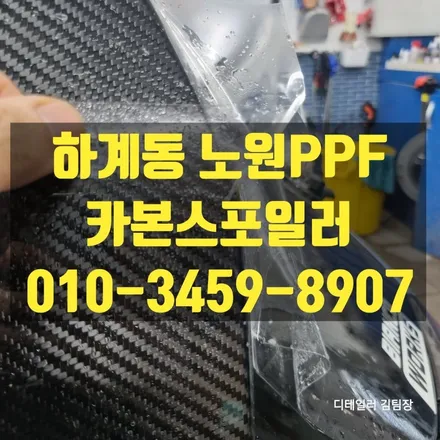 하계동 노원PPF 벨로스터 카본스포일러 작업하기 / 고양 덕양구 삼송동