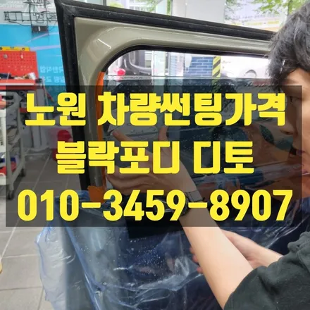 블락포디 디토 노원 차량썬팅가격 궁금하세요? / 고양 덕양구 삼송동