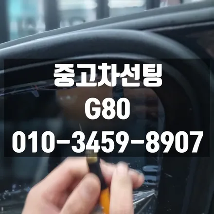 노원 블락포디 비바 스카이블루 중고차 선팅 하기(제네시스 G80) / 고양 덕양구 삼송동