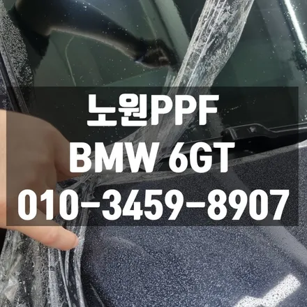 PPF는 Paint Protect Film의 약자입니다 BMW 6GT 시공(노원, 성북, 중랑, 광진, 동대문, 남양주, 강북, 도봉, 의정부) / 고양 덕양구 삼송동