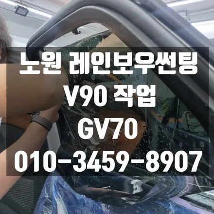 노원 레인보우 썬팅 V90 시공기(광진, 중랑, 도봉, 성북, 강북, 동대문) / 고양 덕양구 삼송동