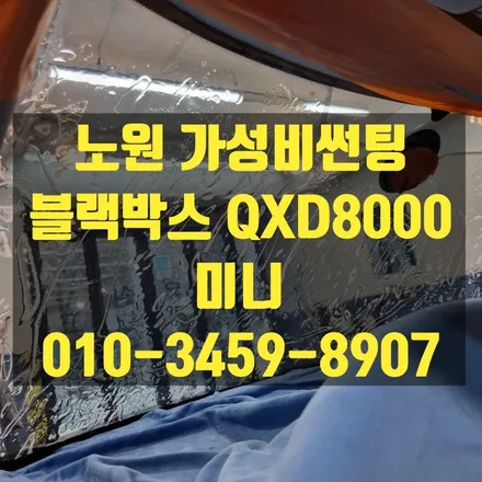 노원 가성비 썬팅 재시공 미니 전면 유리 블랙박스 QXD8000 작업했습니다 (중랑, 광진, 강북, 성북, 도봉, 동대문) / 고양 덕양구 삼송동