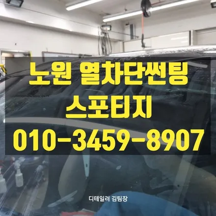 노원 열차단썬팅 스포티지 전면 시공했어요 / 고양 덕양구 삼송동