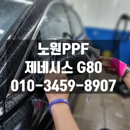 제네시스 G80 노원 PPF(중랑, 광진, 강북, 의정부) / 고양 덕양구 삼송동