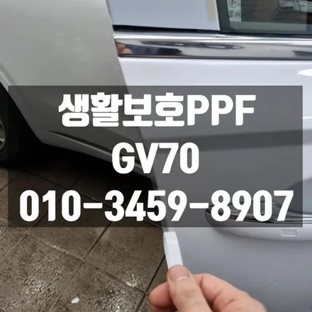 생활보호 PPF 신차 구매 후 필수 시공입니다 제네시스 GV70(노원, 중랑, 광진, 동대문, 강북, 성북, 도봉) / 고양 덕양구 삼송동