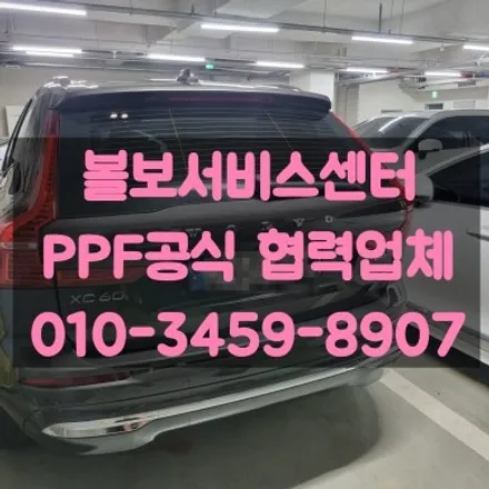 볼보서비스센터 PPF공식 협력업체 김팀장입니다 / 고양 덕양구 삼송동