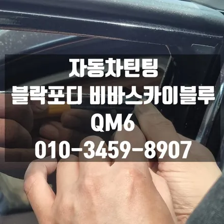 자동차틴팅 블락포디 비바스카이블루로 재시공했어요 / 고양 덕양구 삼송동