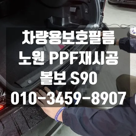 노원 차량용보호필름 PPF 사고수리후 재시공했어요 / 고양 덕양구 삼송동