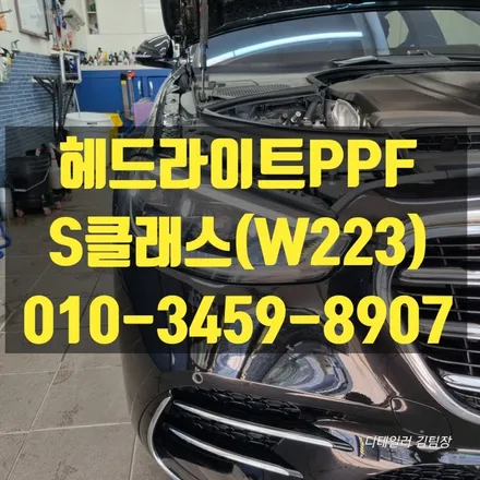 부품값 비싼 요즘 자동차 헤드라이트PPF로 보호해 주세요 / 고양 덕양구 삼송동