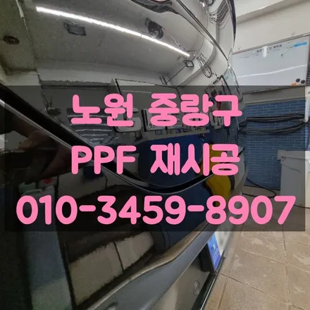 노원 중랑구 PPF 재시공(GLE 400d) / 고양 덕양구 삼송동